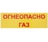 Табличка на вспененной основе REXXON 30х10 Огнеопасно ГАЗ 1-14-11-1-97 1