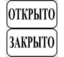 Табличка на вспененной основе REXXON Открыто/Закрыто 1-14-11-1-94