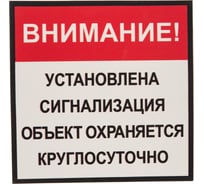 Табличка на вспененной основе REXXON 20х20 Установлена сигнализация 1-14-11-1-109