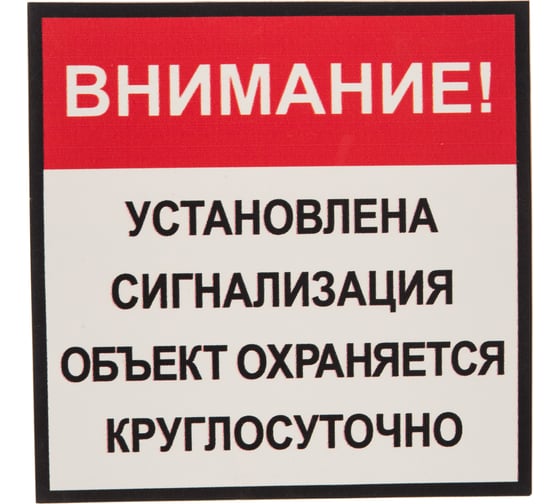 Табличка на вспененной основе REXXON 20х20 Установлена сигнализация 1-14-11-1-109