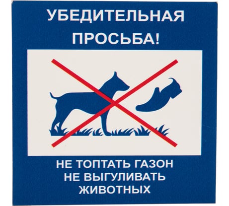 Табличка на вспененной основе REXXON 20х20 Не топтать газон 1-14-11-1-107