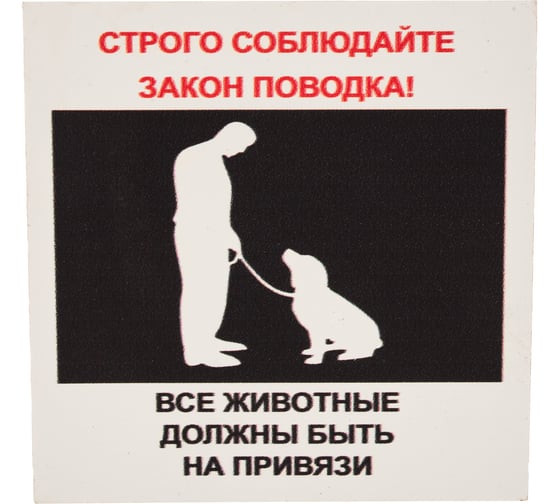 Табличка на вспененной основе REXXON 20х20 Животные на привязи 1-14-11-1-105 1