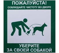Табличка на вспененной основе REXXON 20х20 Уберите за собакой 1-14-11-1-108