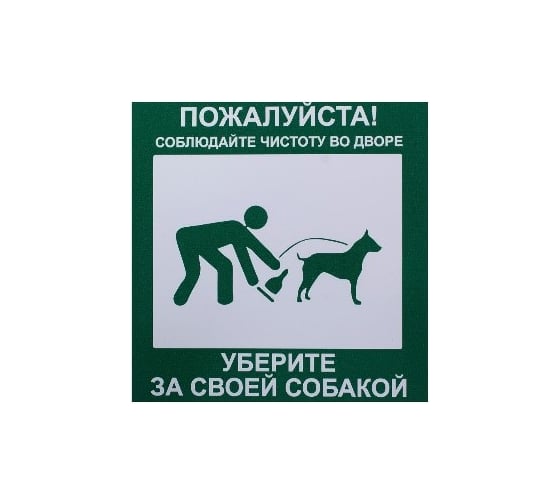 Табличка на вспененной основе REXXON 20х20 Уберите за собакой 1-14-11-1-108