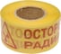 Лента оградительная «осторожно радиация» Элитест 00106737 2