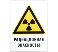 Знак «Радиационная опасность!» Элитест 00000046