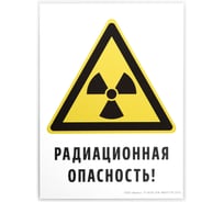 Знак «Радиационная опасность!» АРИОН 00000046