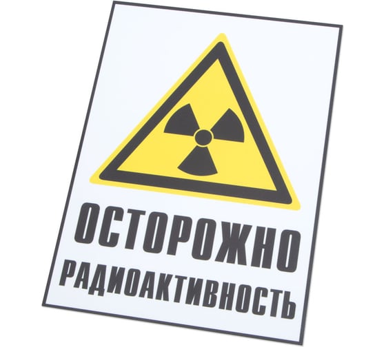 Знак «осторожно радиоактивность» Элитест 00000046 1