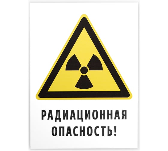 Знак «осторожно радиоактивность» Элитест 00000046 1