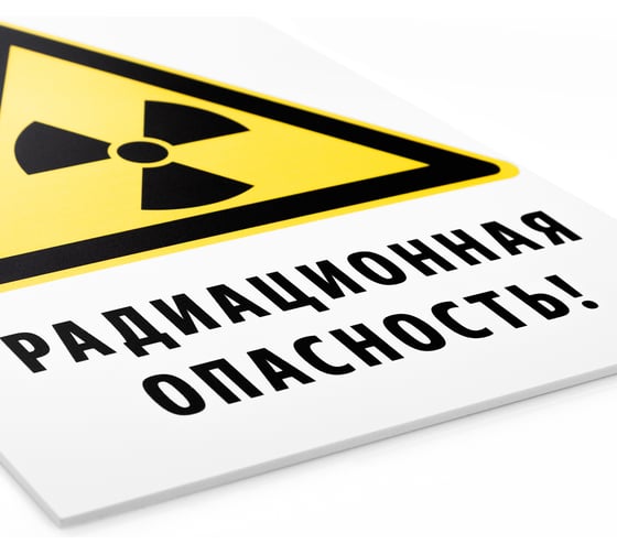 Знак «осторожно радиоактивность» Элитест 00000046