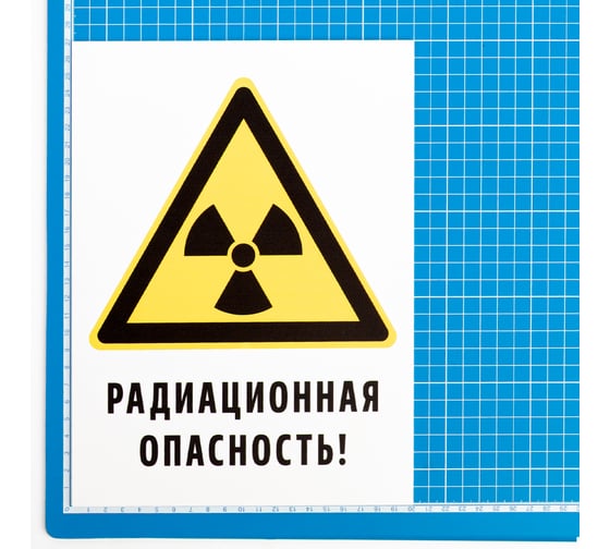Знак «осторожно радиоактивность» Элитест 00000046