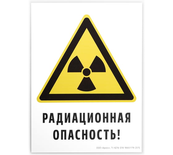 Знак «Радиационная опасность!» АРИОН 00000046
