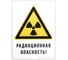 Знак «Радиационная опасность!» АРИОН 00000046 1