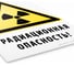 Знак «Радиационная опасность!» АРИОН 00000046 2