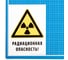 Знак «Радиационная опасность!» АРИОН 00000046 4