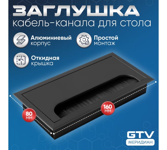 Пропуск для кабеля GTV Merida 80x160, черный LB-80x160-20