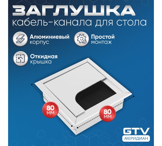 Пропуск для кабеля GTV Merida 80x80, алюминий LB-K80x80-05