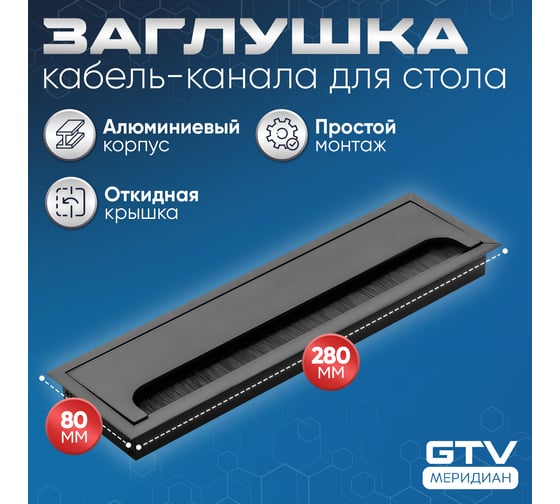 Пропуск для кабеля GTV Merida 80x280, черный LB-80x280-20
