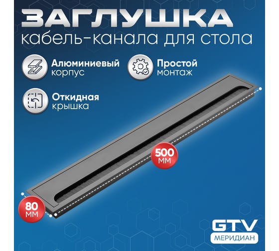 Пропуск для кабеля GTV Merida 80x500, черный LB-80x500-20