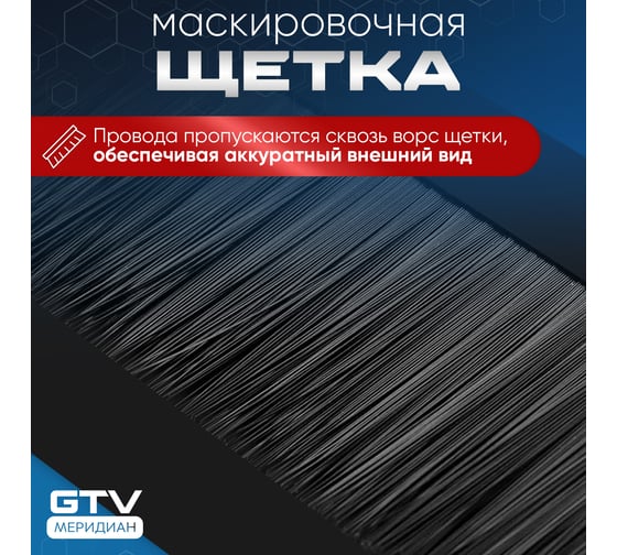 Пропуск для кабеля GTV Merida 51x450, черный LB-51X450-20