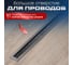 Пропуск для кабеля GTV Merida 51x450, черный LB-51X450-20 5