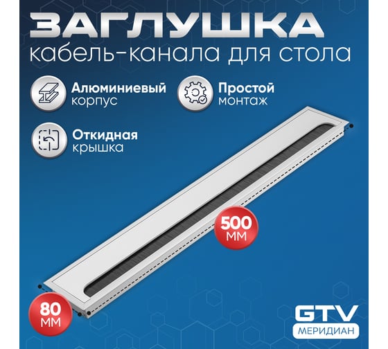 Пропуск для кабеля GTV Merida 80x500, алюминий LB-80x500-05