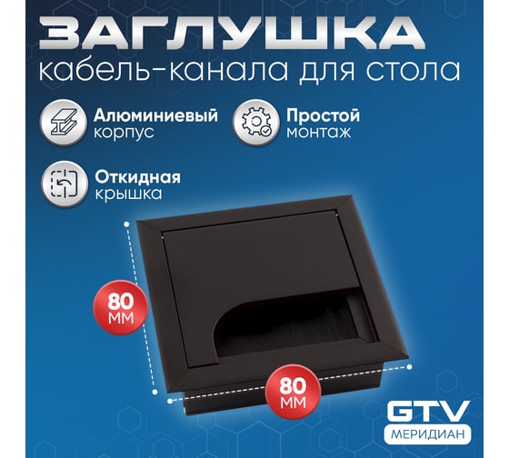 Пропуск для кабеля GTV Merida 80x80, черный LB-K80x80-20