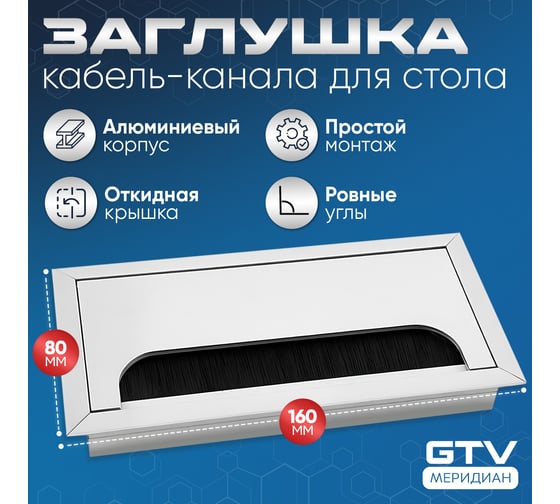 Пропуск для кабеля GTV Merida 80x160, алюминий LB-80x160-05