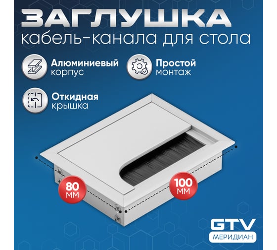 Пропуск для кабеля GTV Merida 80x100, алюминий LB-80x100-05