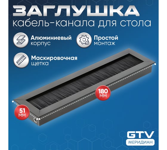 Пропуск для кабеля GTV Merida 51x180, черный LB-51X180-20