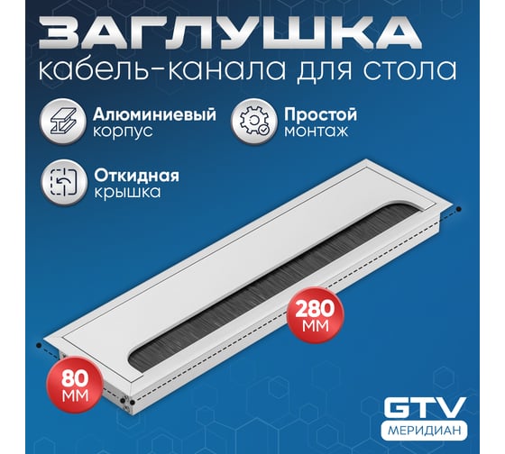 Пропуск для кабеля GTV Merida 80x280, алюминий LB-80x280-05