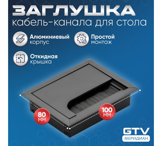 Пропуск для кабеля GTV Merida 80x100, черный LB-80x100-20