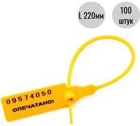 Пластиковая номерная пломба Пломба.Ру d 2,3 мм., l 220 мм., цвет желтый 100 шт. кпп-3-1602 ст 1006061
