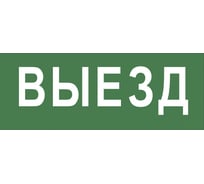 Самоклеящаяся этикетка ЭРА INFODBA012 200x60 мм "выезд" DPA/DBA Б0048464