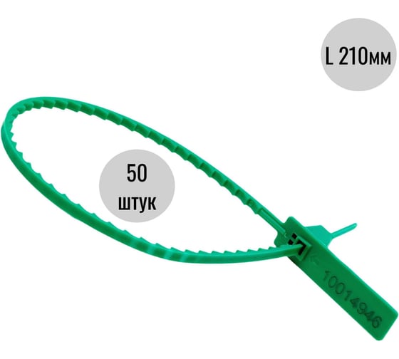 Пластиковая номерная пломба Пломба.Ру d 3,4 мм., l 210 мм., цвет зеленый 50 шт. кпп-1-2203 1006054