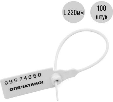 Пластиковая номерная пломба Пломба.Ру d 2,3 мм., l 220 мм., цвет белый кпп-3-1602 ст 1006060