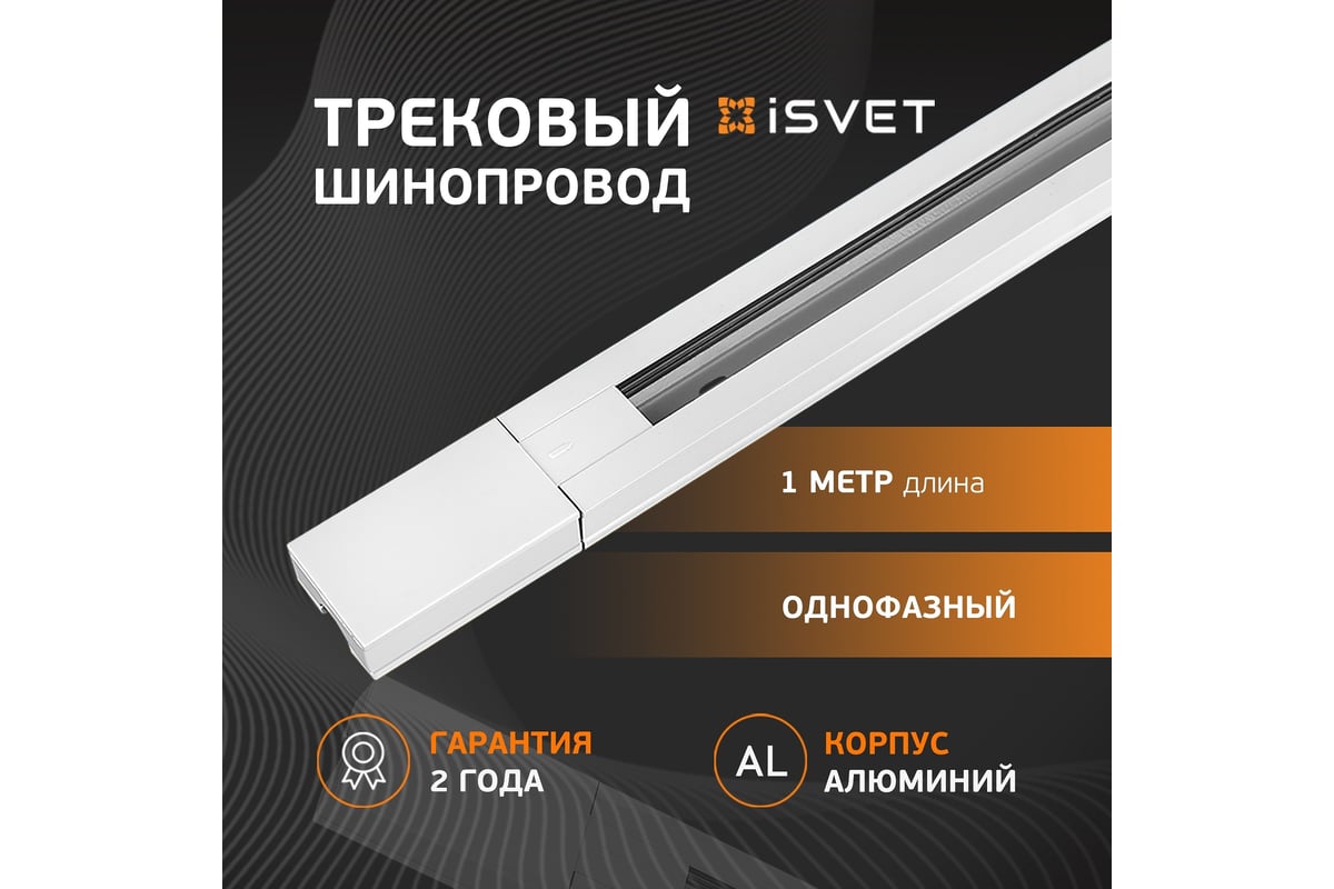 Однофазный трековый шинопровод iSVET белый, TRK-RAIL, шина трек 1 м TRK ...