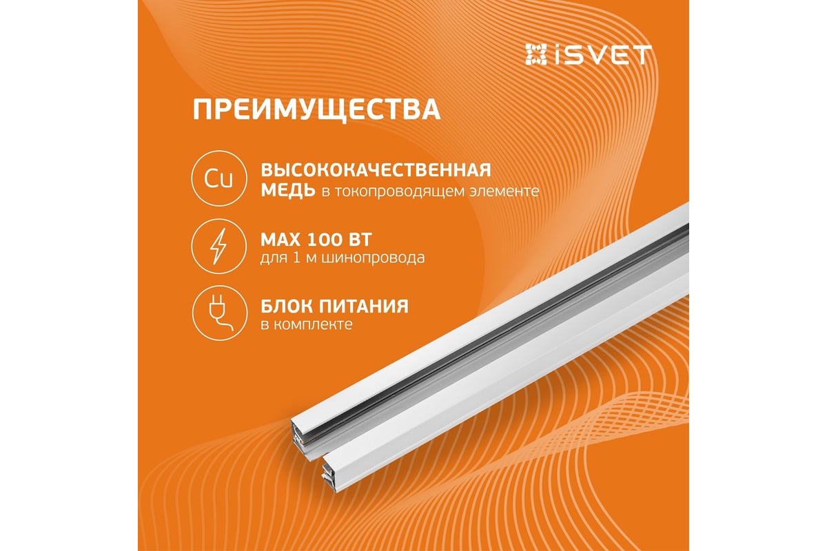 Однофазный трековый шинопровод iSVET белый, TRK-RAIL, шина трек 1 м TRK ...