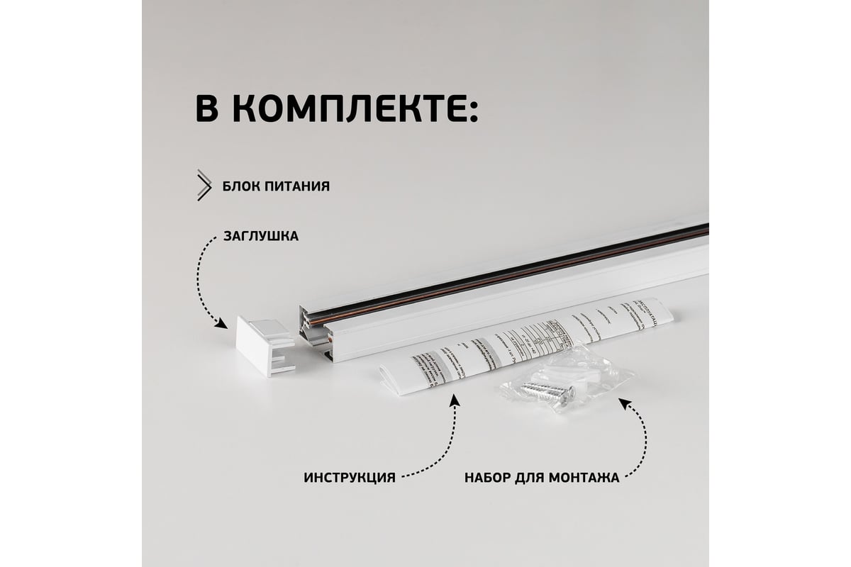 Однофазный трековый шинопровод iSVET белый, TRK-RAIL, шина трек 2 м TRK ...