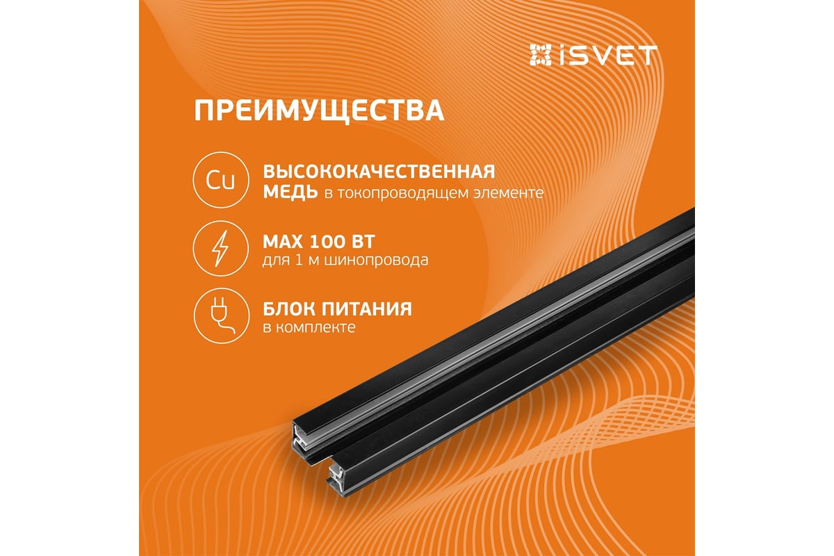 Однофазный трековый шинопровод iSVET черный, TRK-RAIL, шина трек 1 м ...