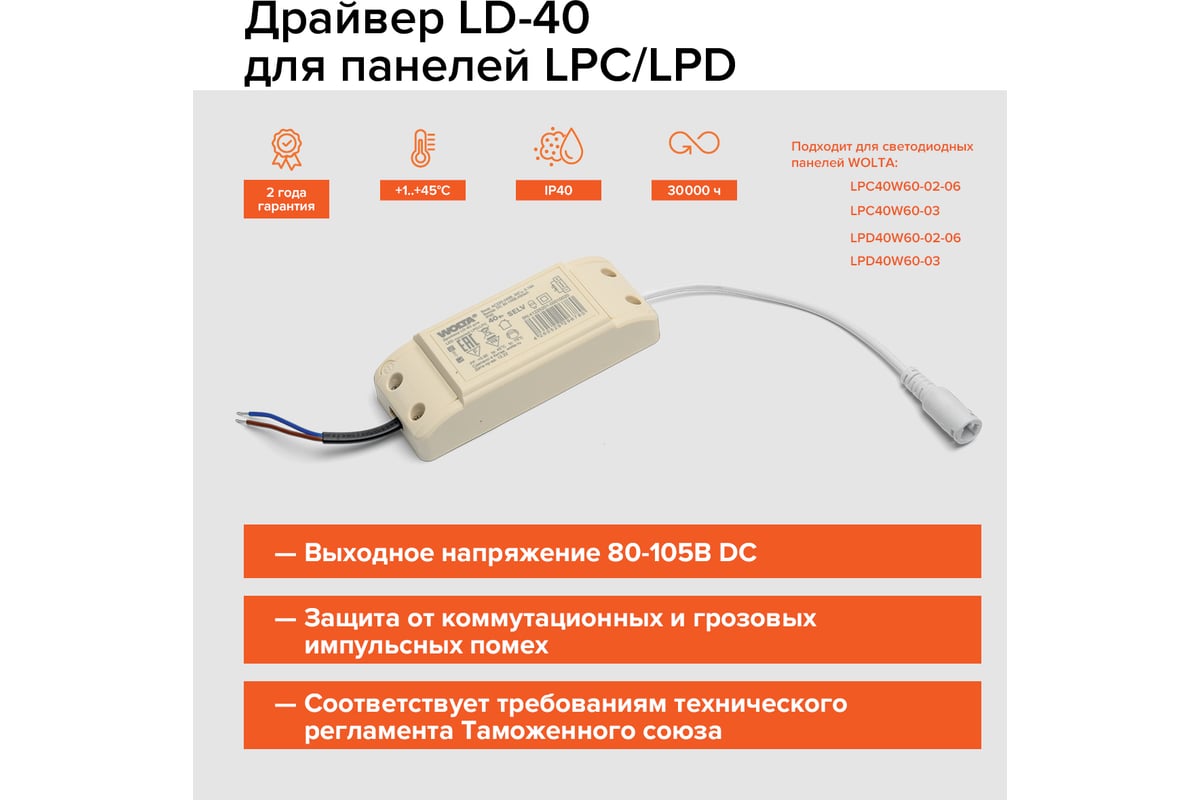 Драйвер Wolta 40 Вт (ЭПРА) для ультратонких панелей LPD/LPC Драйвер LD ...