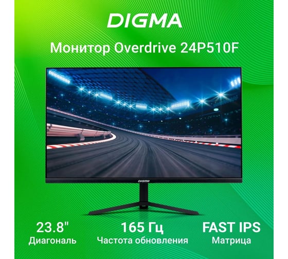 Монитор DIGMA 23.8" Overdrive 24P510F IPS FHD, черный, 1ms, HDMI, DP, 165Hz, 280cd Ex 1927220