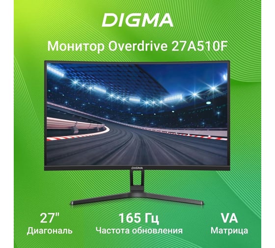 Монитор DIGMA 27" Overdrive 27A510F VA FHD, черный, 1ms, HDMI, DP, M/M, 165Hz, 300cd Ex Cur 1927007
