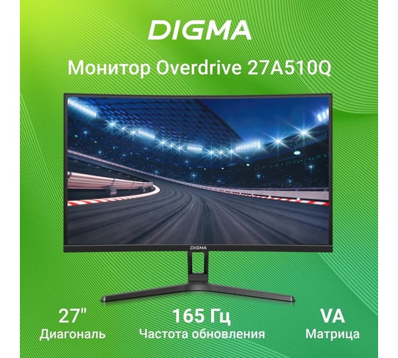 Монитор DIGMA 27" Overdrive 27A510Q VA 2K, черный, 1ms, HDMI, DP, USB, M/M, 165Hz, 300cd Ex Cur 1927008