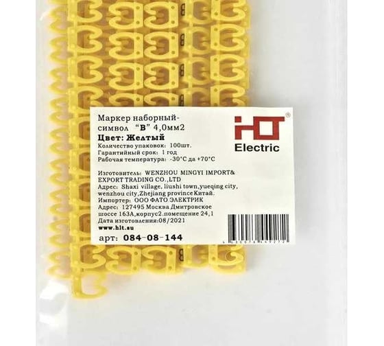 Наборный маркер HLT - символ "B" желтый 4 мм² (уп./100 шт.) 084-08-144