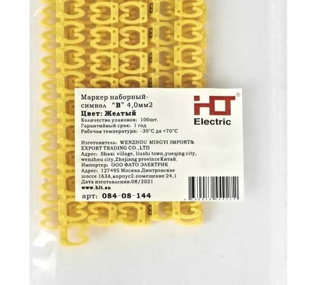 Наборный маркер HLT - символ "B" желтый 6 мм² (уп./100 шт.) 084-08-159