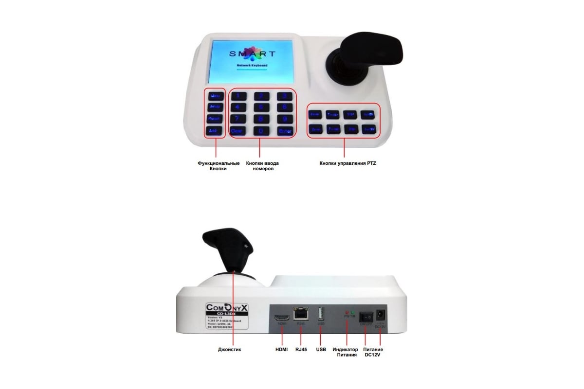 Пульт для управления ip поворотными камерами ComOnyx co-l3dxv3 НФ-00000255  - выгодная цена, отзывы, характеристики, фото - купить в Москве и РФ
