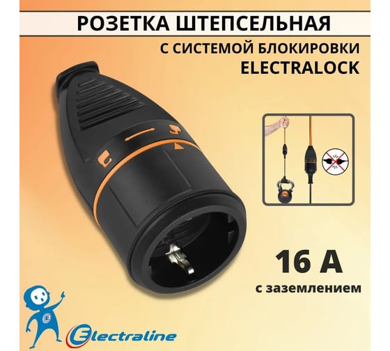Розетка Electraline ELECTRALOCK IP20, 16А, черная 71935