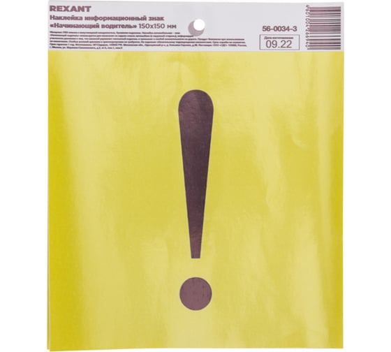 Наклейка информационный знак "Начинающий водитель" с хедером REXANT 150x150 , (5шт\упак) 56-0034-3