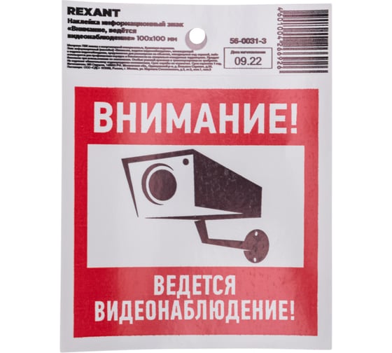 Наклейка информационный знак "Внимание, ведётся видеонаблюдение" REXANT с хедером; 100x100 мм , (5шт\упак) 56-0031-3